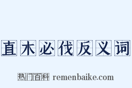 直木必伐反义词是什么意思的图片